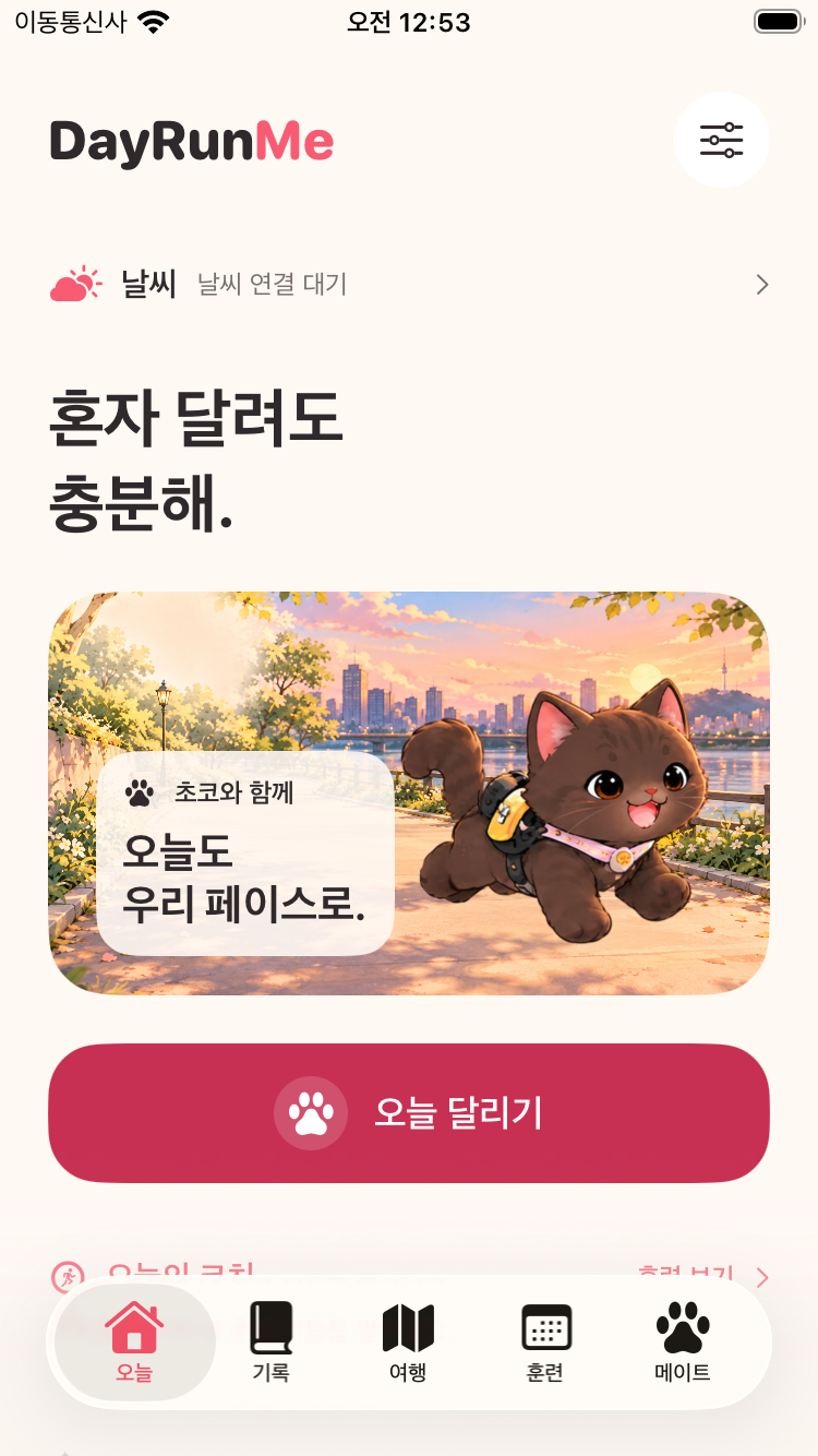날씨와 초코를 확인하고 오늘 달리기를 시작하는 DayRunMe 화면