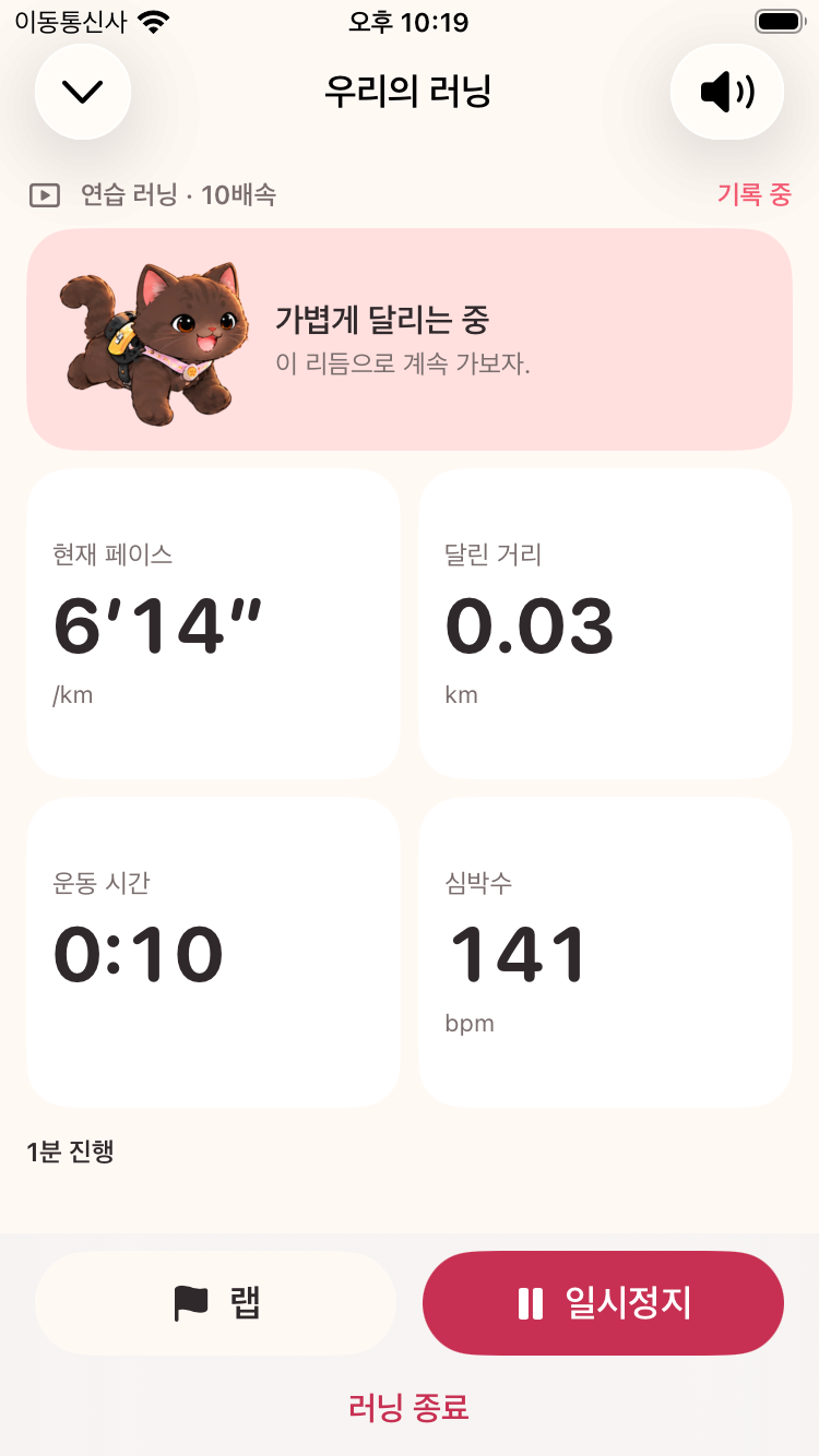 초코와 함께 거리, 시간, 페이스를 확인하는 실제 러닝 화면